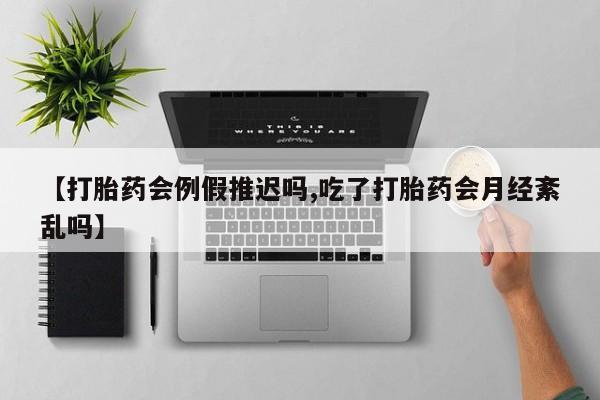打胎药购买微信保密发货1-2天直邮到家【打胎药会例假推迟吗,吃了打胎药会月经紊乱吗】