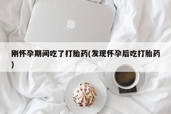 打胎药购买微信保密发货1-2天直邮到家刚怀孕期间吃了打胎药(发现怀孕后吃打胎药)