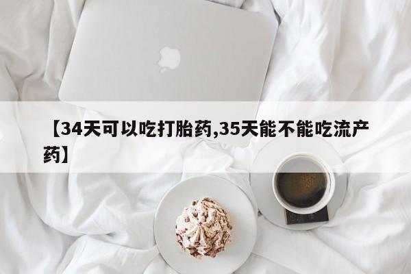 打胎药购买微信保密发货1-2天直邮到家【34天可以吃打胎药,35天能不能吃流产药】