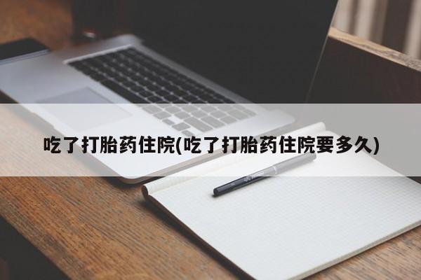 打胎药购买微信保密发货1-2天直邮到家吃了打胎药住院(吃了打胎药住院要多久)