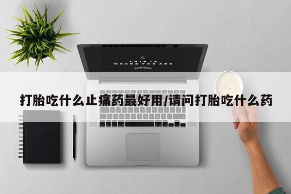 打胎药购买微信保密发货1-2天直邮到家新闻 第122页