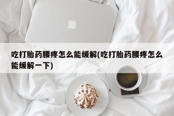 打胎药购买微信保密发货1-2天直邮到家吃打胎药腰疼怎么能缓解(吃打胎药腰疼怎么能缓解一下)