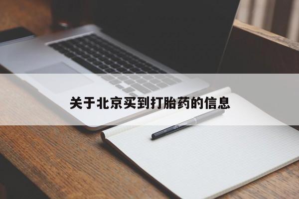 打胎药购买微信保密发货1-2天直邮到家关于北京买到打胎药的信息