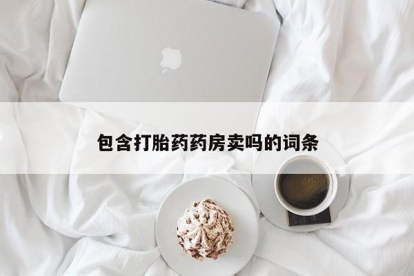 打胎药购买微信保密发货1-2天直邮到家包含打胎药药房卖吗的词条