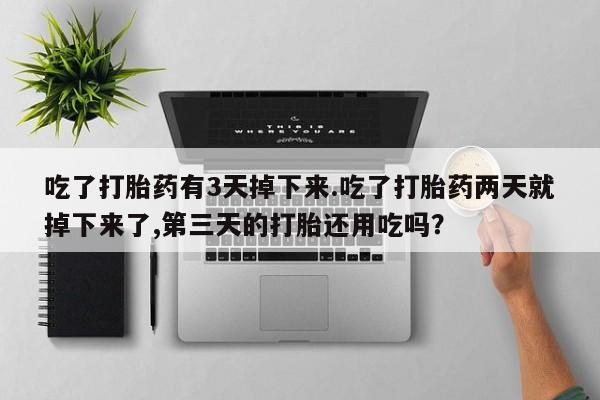 打胎药购买微信保密发货1-2天直邮到家动态 第113页