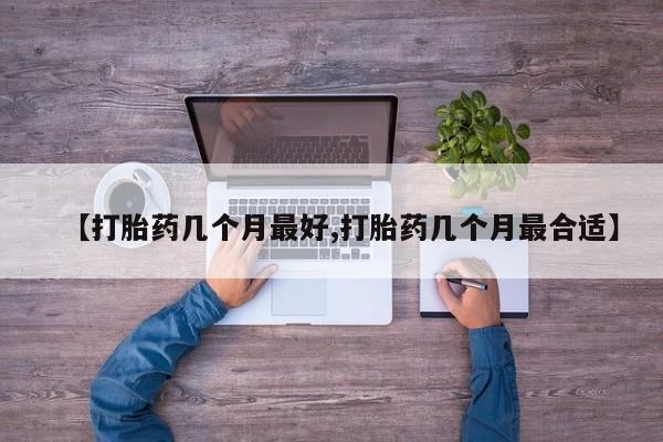 打胎药购买微信保密发货1-2天直邮到家【打胎药几个月最好,打胎药几个月最合适】