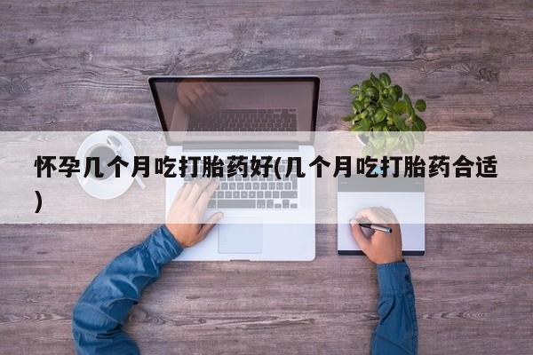 打胎药购买微信保密发货1-2天直邮到家怀孕几个月吃打胎药好(几个月吃打胎药合适)