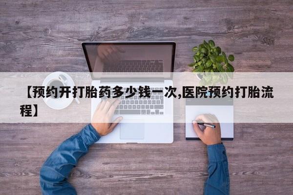 打胎药购买微信保密发货1-2天直邮到家【预约开打胎药多少钱一次,医院预约打胎流程】