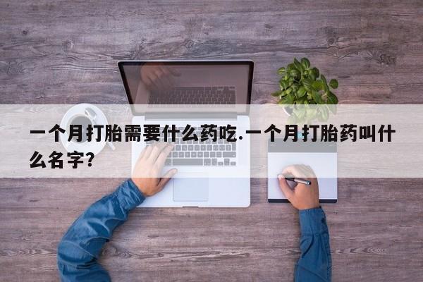 打胎药购买微信保密发货1-2天直邮到家一个月打胎需要什么药吃.一个月打胎药叫什么名字？
