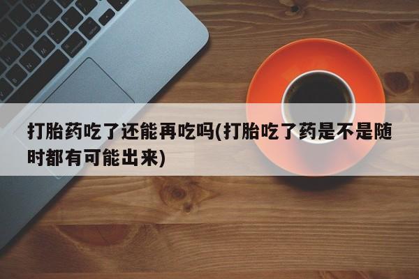打胎药购买微信保密发货1-2天直邮到家动态 第103页