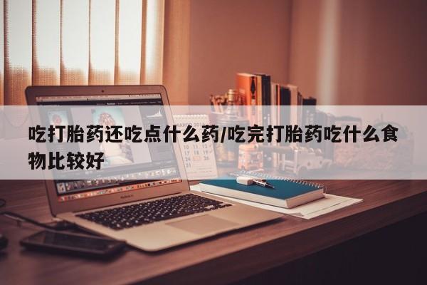 打胎药购买微信保密发货1-2天直邮到家吃打胎药还吃点什么药/吃完打胎药吃什么食物比较好