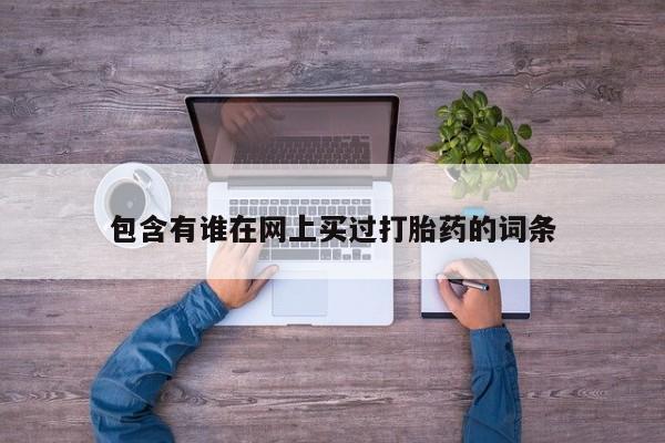 打胎药购买微信保密发货1-2天直邮到家包含有谁在网上买过打胎药的词条