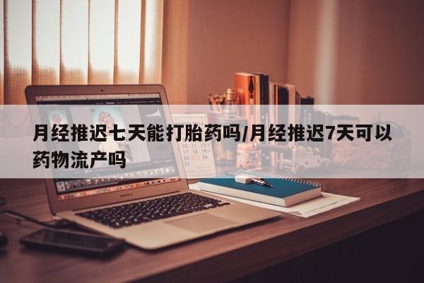 打胎药购买微信保密发货1-2天直邮到家动态 第96页