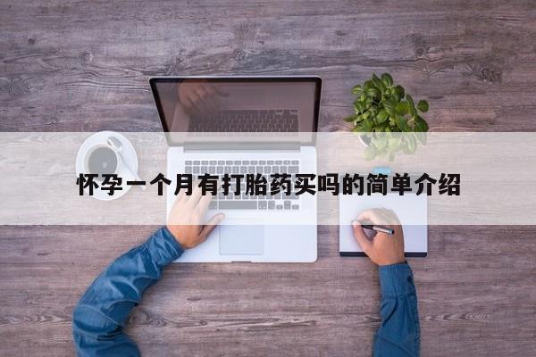 打胎药购买微信保密发货1-2天直邮到家怀孕一个月有打胎药买吗的简单介绍