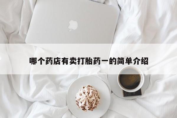 打胎药购买微信保密发货1-2天直邮到家哪个药店有卖打胎药一的简单介绍