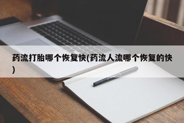 打胎药购买微信保密发货1-2天直邮到家药流打胎哪个恢复快(药流人流哪个恢复的快)