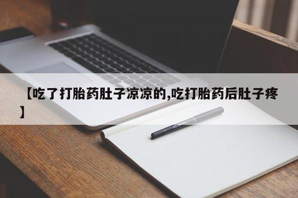 打胎药购买微信保密发货1-2天直邮到家【吃了打胎药肚子凉凉的,吃打胎药后肚子疼】
