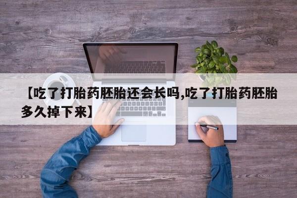 打胎药购买微信保密发货1-2天直邮到家【吃了打胎药胚胎还会长吗,吃了打胎药胚胎多久掉下来】
