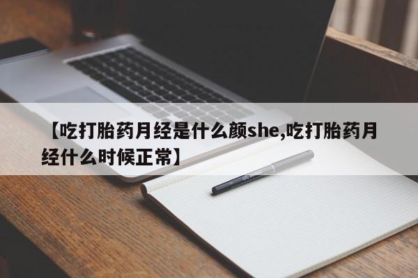 打胎药购买微信保密发货1-2天直邮到家【吃打胎药月经是什么颜she,吃打胎药月经什么时候正常】