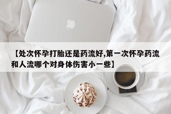 打胎药购买微信保密发货1-2天直邮到家资讯 第77页
