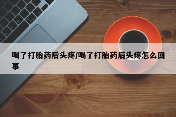 打胎药购买微信保密发货1-2天直邮到家资讯 第76页