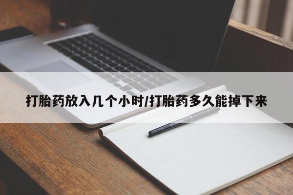 打胎药购买微信保密发货1-2天直邮到家打胎药放入几个小时/打胎药多久能掉下来
