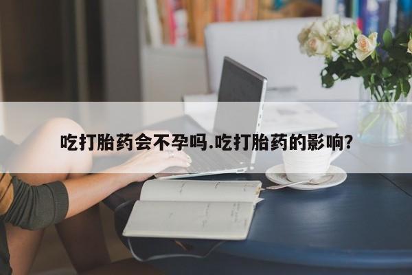 打胎药购买微信保密发货1-2天直邮到家吃打胎药会不孕吗.吃打胎药的影响？
