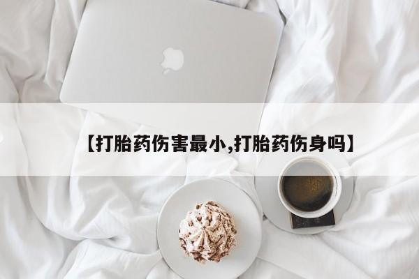 打胎药购买微信保密发货1-2天直邮到家【打胎药伤害最小,打胎药伤身吗】