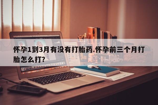 打胎药购买微信保密发货1-2天直邮到家怀孕1到3月有没有打胎药.怀孕前三个月打胎怎么打？