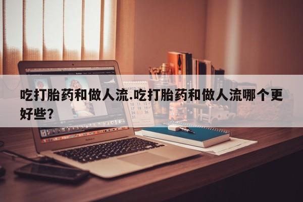 打胎药购买微信保密发货1-2天直邮到家吃打胎药和做人流.吃打胎药和做人流哪个更好些？