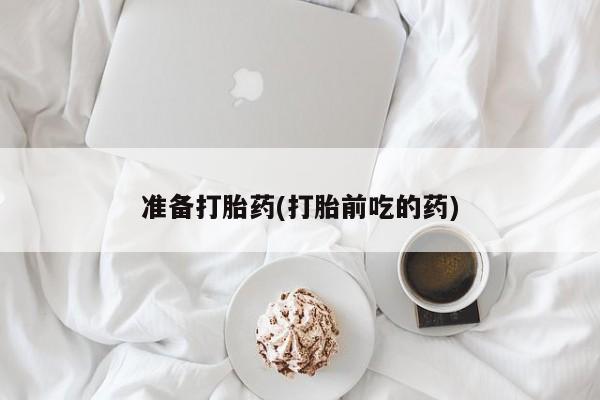 打胎药购买微信保密发货1-2天直邮到家准备打胎药(打胎前吃的药)
