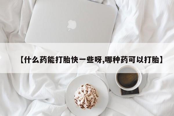 打胎药购买微信保密发货1-2天直邮到家要闻 第63页