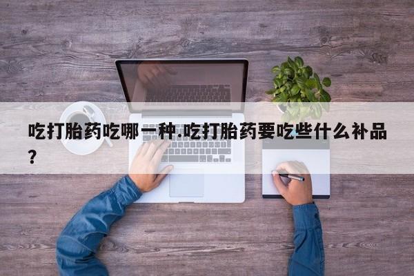 打胎药购买微信保密发货1-2天直邮到家吃打胎药吃哪一种.吃打胎药要吃些什么补品？