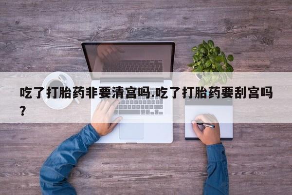 打胎药购买微信保密发货1-2天直邮到家要闻 第57页