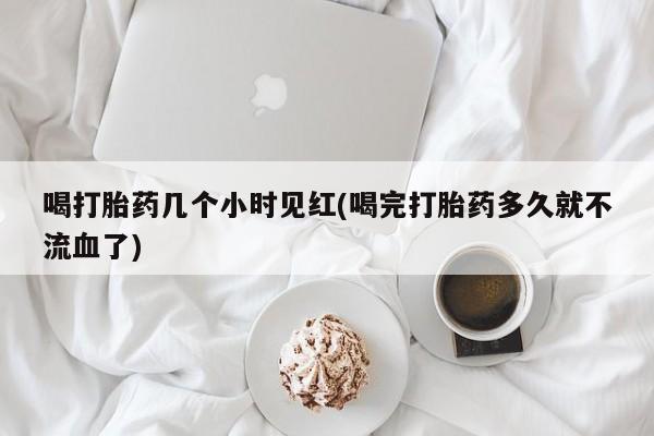 打胎药购买微信保密发货1-2天直邮到家动态 第59页