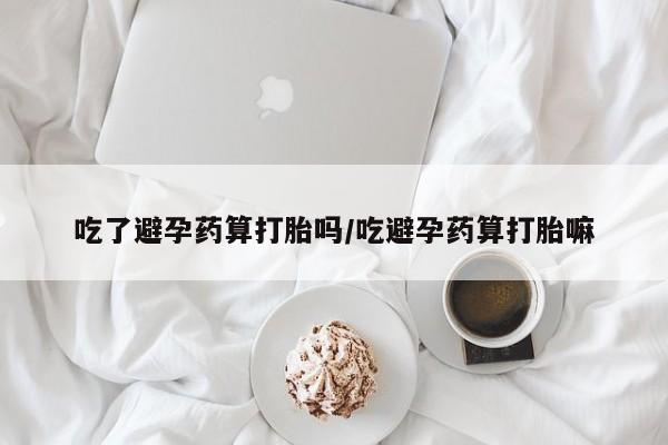 打胎药购买微信保密发货1-2天直邮到家吃了避孕药算打胎吗/吃避孕药算打胎嘛
