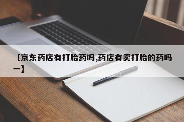 打胎药购买微信保密发货1-2天直邮到家要闻 第52页