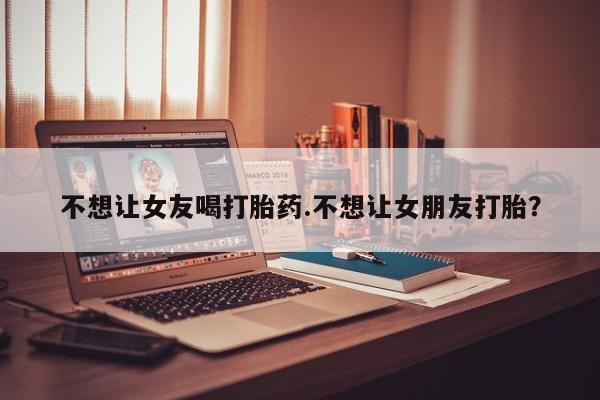 打胎药购买微信保密发货1-2天直邮到家动态 第56页