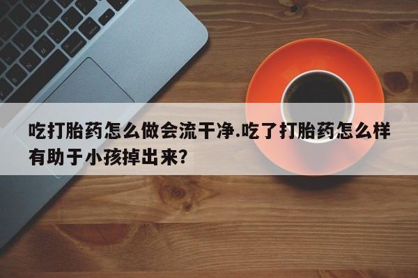 打胎药购买微信保密发货1-2天直邮到家资讯 第58页