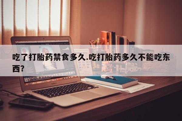 打胎药购买微信保密发货1-2天直邮到家吃了打胎药禁食多久.吃打胎药多久不能吃东西？