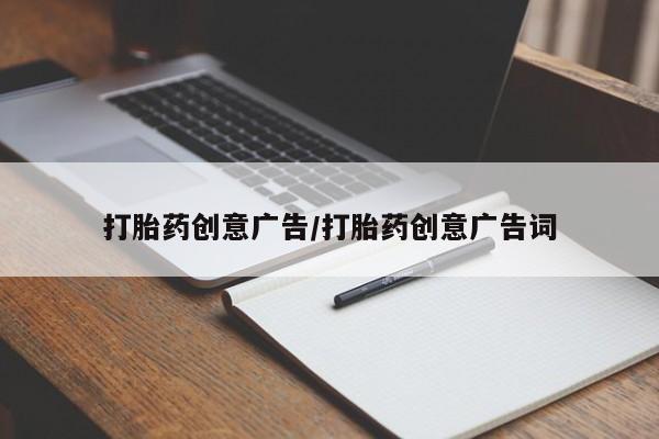 打胎药购买微信保密发货1-2天直邮到家打胎药创意广告/打胎药创意广告词
