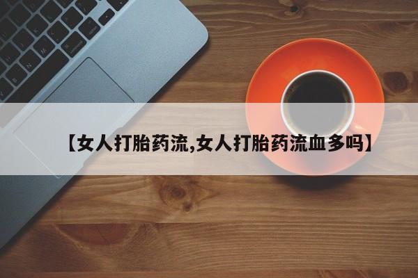 打胎药购买微信保密发货1-2天直邮到家要闻 第48页