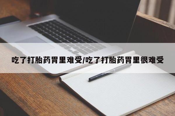 打胎药购买微信保密发货1-2天直邮到家吃了打胎药胃里难受/吃了打胎药胃里很难受