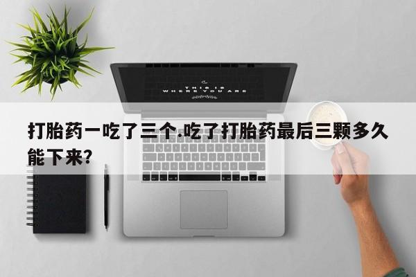 打胎药购买微信保密发货1-2天直邮到家新闻 第43页