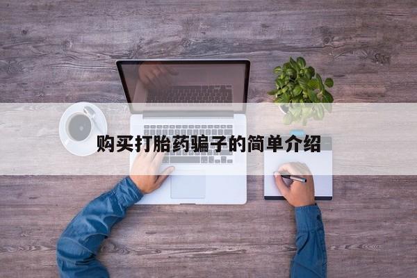 打胎药购买微信保密发货1-2天直邮到家购买打胎药骗子的简单介绍