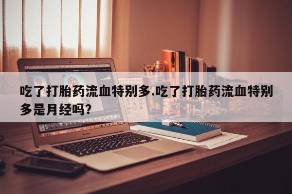 打胎药购买微信保密发货1-2天直邮到家新闻 第34页