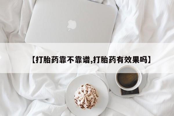 打胎药购买微信保密发货1-2天直邮到家【打胎药靠不靠谱,打胎药有效果吗】