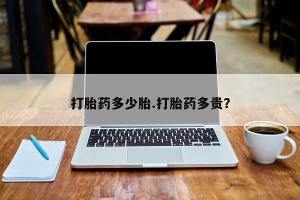 打胎药购买微信保密发货1-2天直邮到家打胎药多少胎.打胎药多贵？