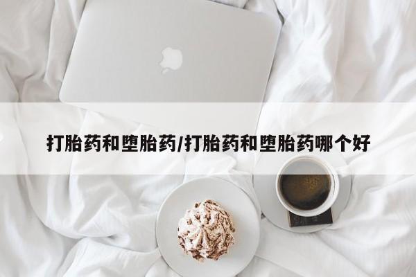 打胎药购买微信保密发货1-2天直邮到家打胎药和堕胎药/打胎药和堕胎药哪个好