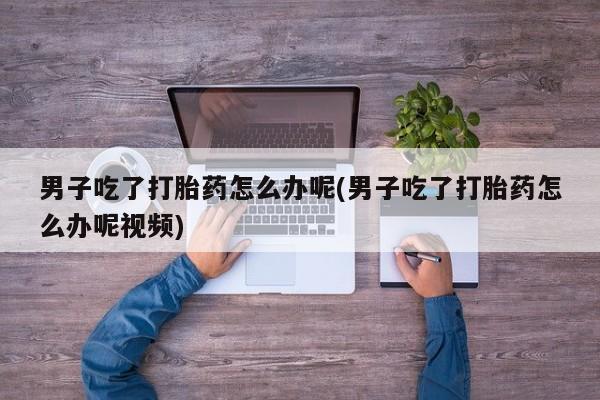 打胎药购买微信保密发货1-2天直邮到家新闻 第31页